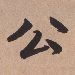 赵孟頫公书法图片