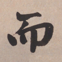 赵孟頫而书法图片