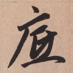 赵孟頫底书法图片