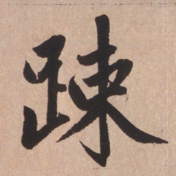 赵孟頫疏书法图片
