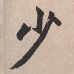 赵孟頫少书法图片