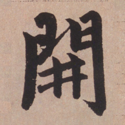 赵孟頫开书法图片
