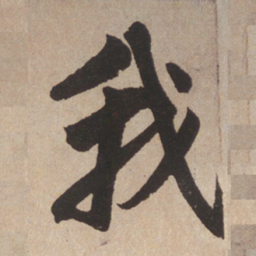 赵孟頫我书法图片