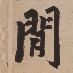 赵孟頫问书法图片