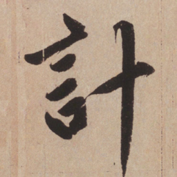 赵孟頫计书法图片