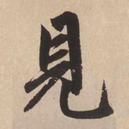 赵孟頫见书法图片