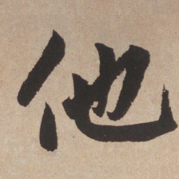 赵孟頫他书法图片