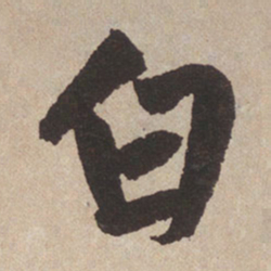 赵孟頫白书法图片