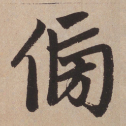 赵孟頫傍书法图片
