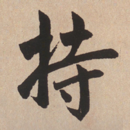 赵孟頫持书法图片
