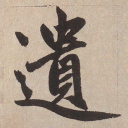 赵孟頫遗书法图片