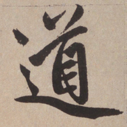 赵孟頫道书法图片