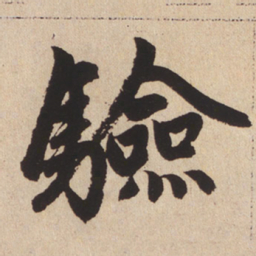 赵孟頫验书法图片