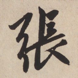 赵孟頫张书法图片