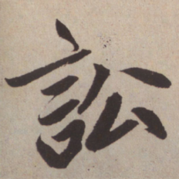 赵孟頫讼书法图片