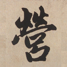 赵孟頫营书法图片
