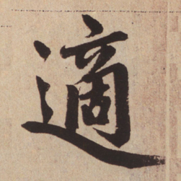 赵孟頫适书法图片