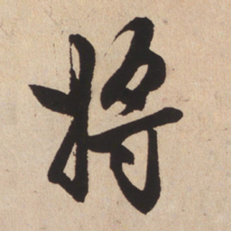 赵孟頫将书法图片