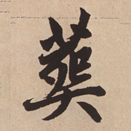 赵孟頫葬书法图片
