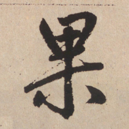 赵孟頫果书法图片