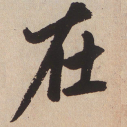 赵孟頫在书法图片