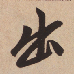 赵孟頫出书法图片