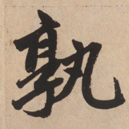 赵孟頫孰书法图片