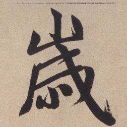 赵孟頫岁书法图片