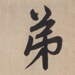 赵孟頫弟书法图片