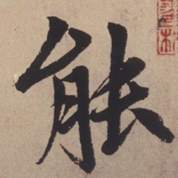 赵孟頫能书法图片