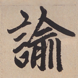 赵孟頫谕书法图片