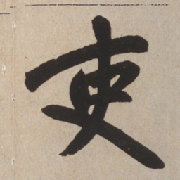 赵孟頫吏书法图片