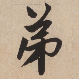 赵孟頫弟书法图片