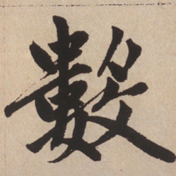 赵孟頫数书法图片