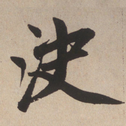 赵孟頫决书法图片