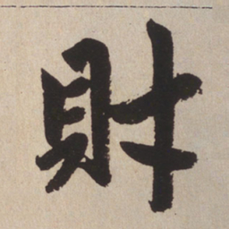 赵孟頫财书法图片