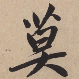 赵孟頫莫书法图片