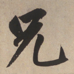 赵孟頫兄书法图片