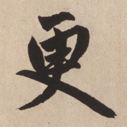 赵孟頫更书法图片