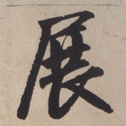 赵孟頫展书法图片