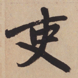 赵孟頫吏书法图片