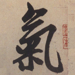 赵孟頫气书法图片
