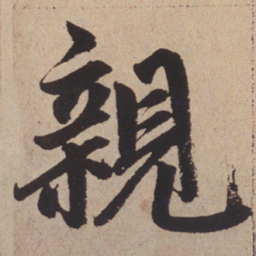 赵孟頫亲书法图片