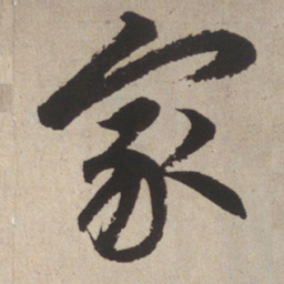 赵孟頫家书法图片