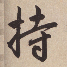 赵孟頫持书法图片
