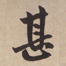 赵孟頫甚书法图片