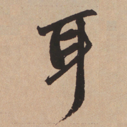 赵孟頫耳书法图片