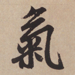 赵孟頫气书法图片