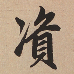 赵孟頫资书法图片