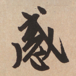赵孟頫感书法图片